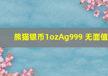 熊猫银币1ozAg999 无面值